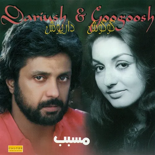 گوگوش و داریوش من و تو