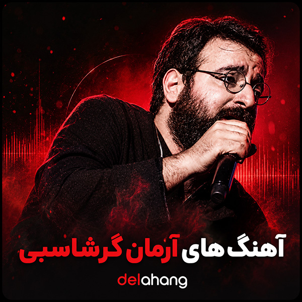 آهنگ های آرمان گرشاسبی