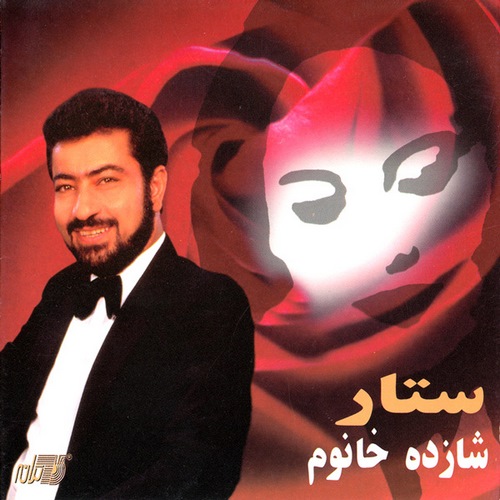 ستار کاش
