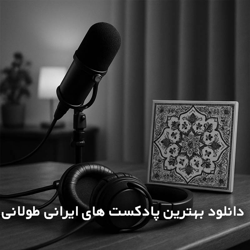 بهترین پادکست های ایرانی طولانی