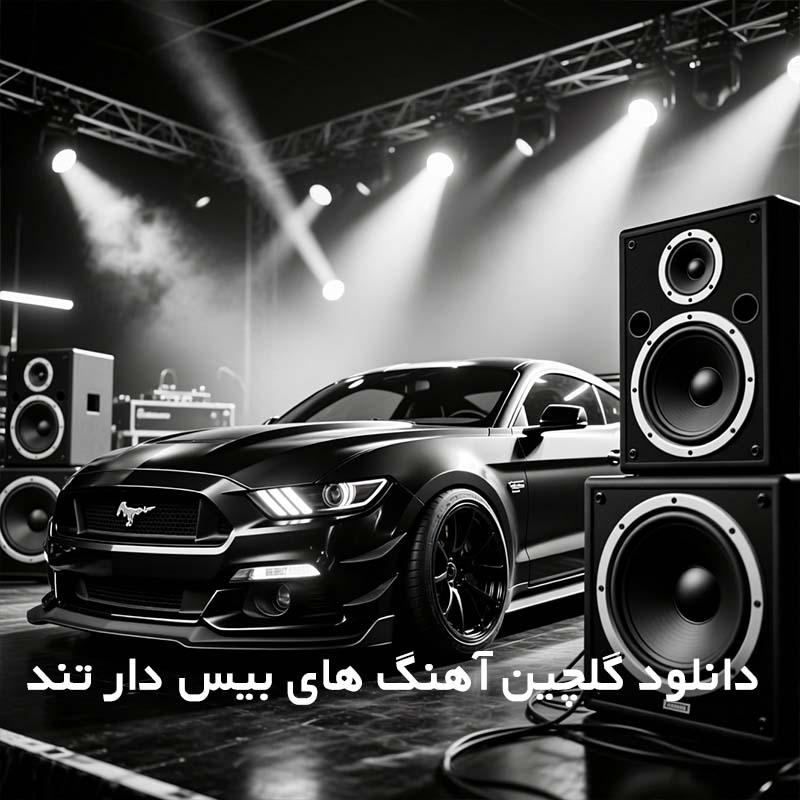 گلچین آهنگ های بیس دار تند