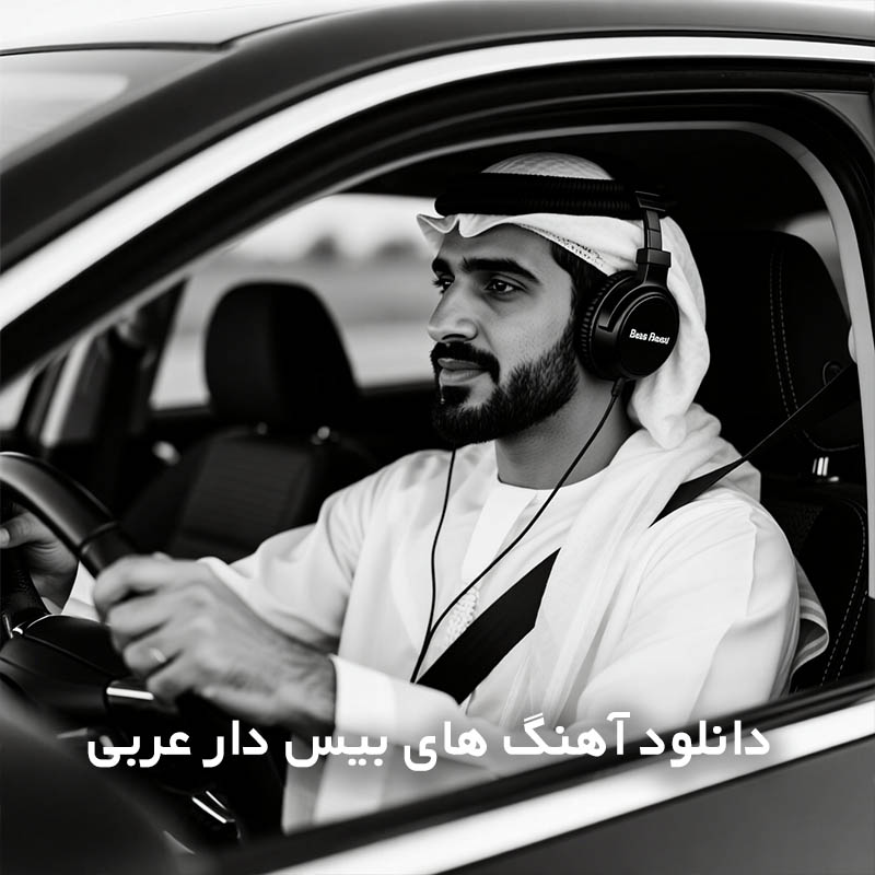 آهنگ های بیس دار عربی
