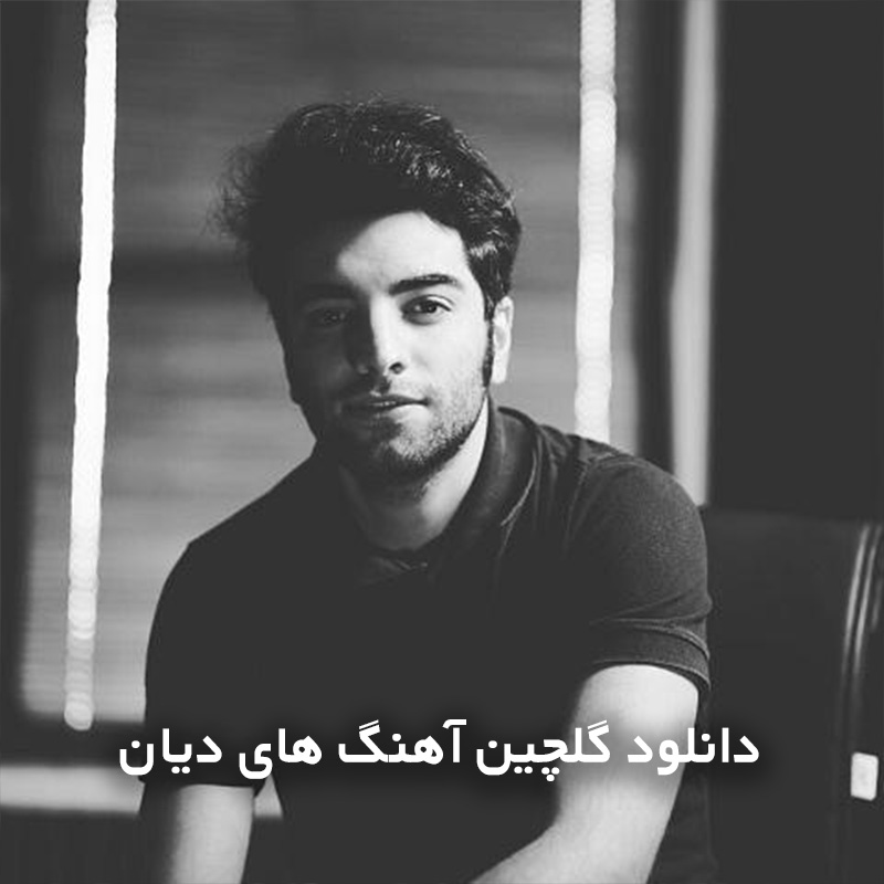 گلچین آهنگ های دیان