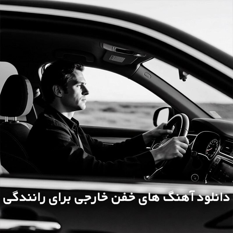 آهنگ های خفن خارجی برای رانندگی