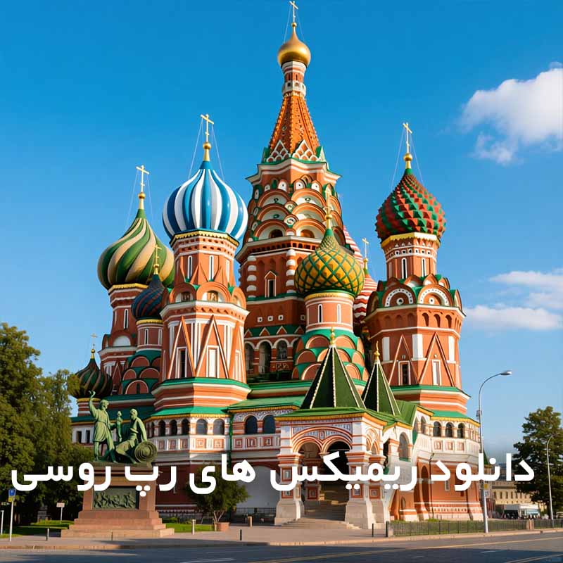 ریمیکس های رپ روسی