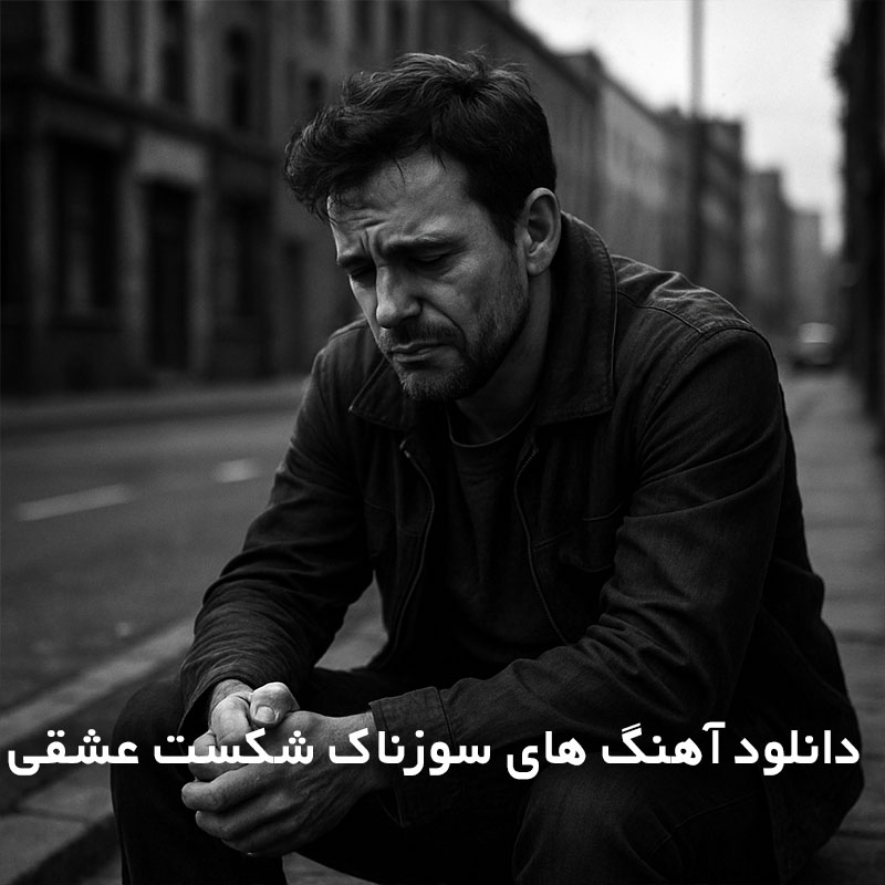 آهنگ های سوزناک شکست عشقی