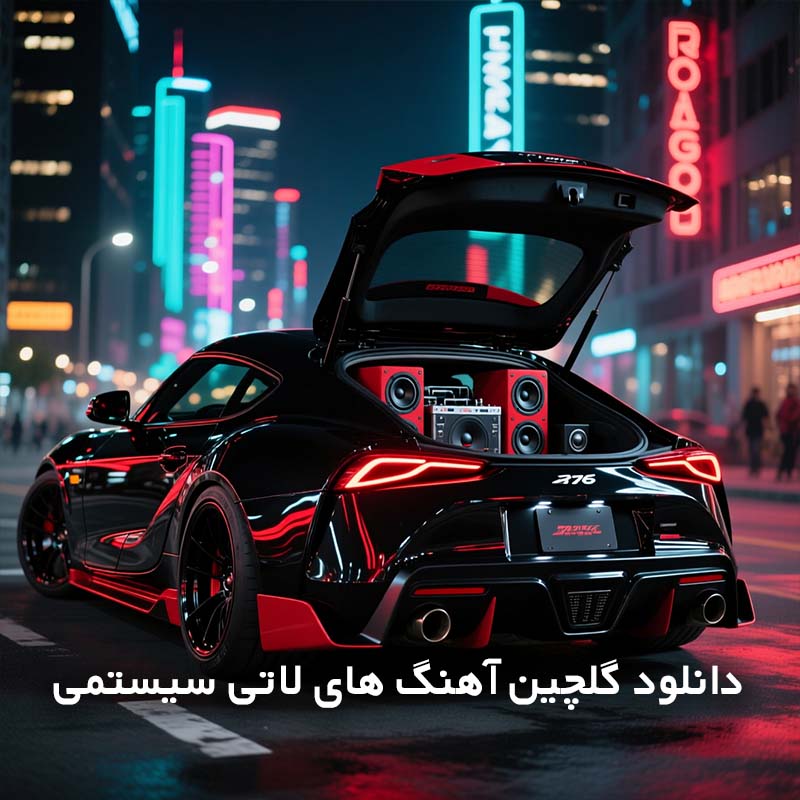گلچین آهنگ های لاتی سیستمی