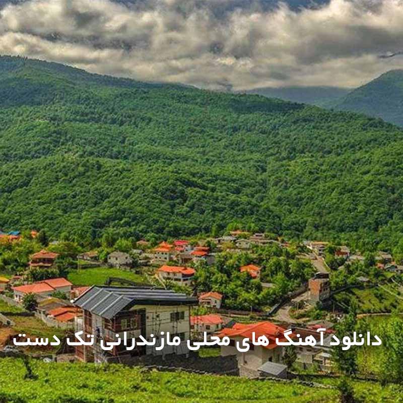 آهنگ های محلی مازندرانی تک دست