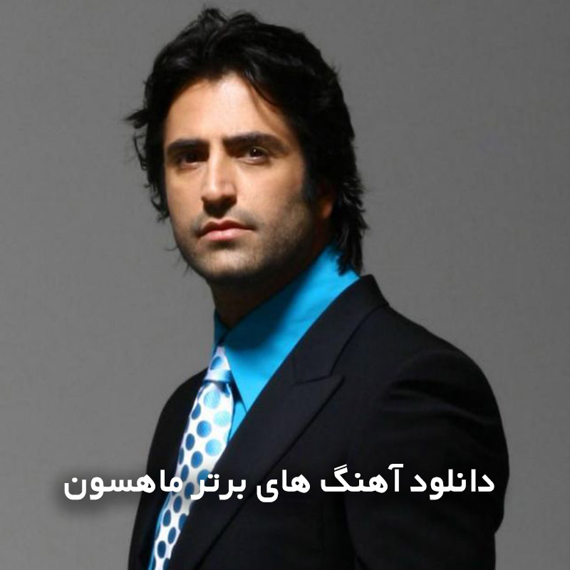 آهنگ های برتر ماهسون