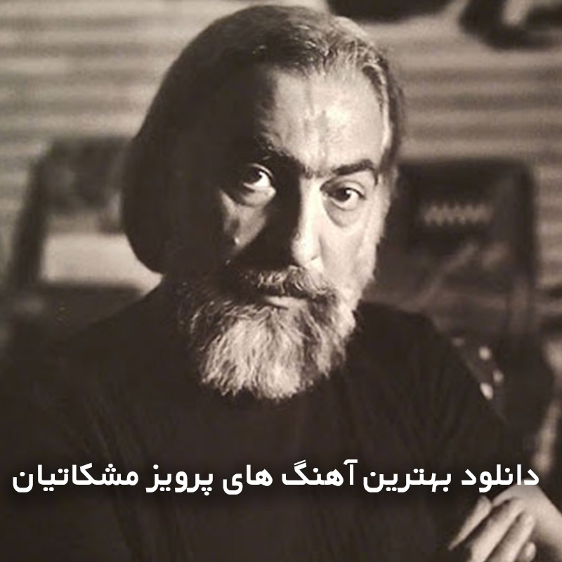 بهترین آهنگ های پرویز مشکاتیان