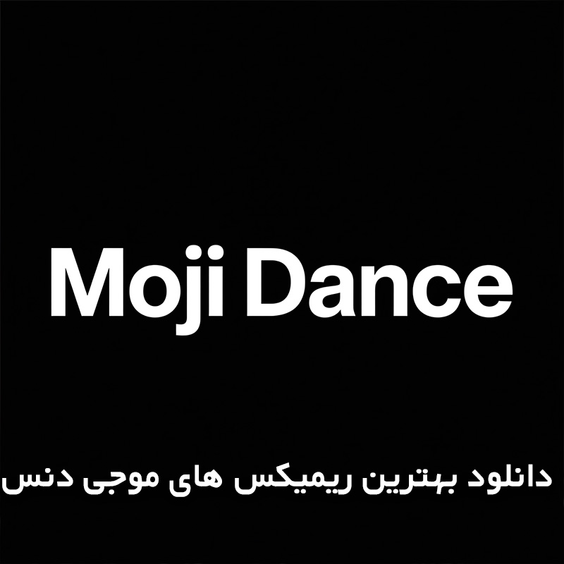 دانلود بهترین ریمیکس های موجی دنس 1 بهترین ریمیکس های موجی دنس