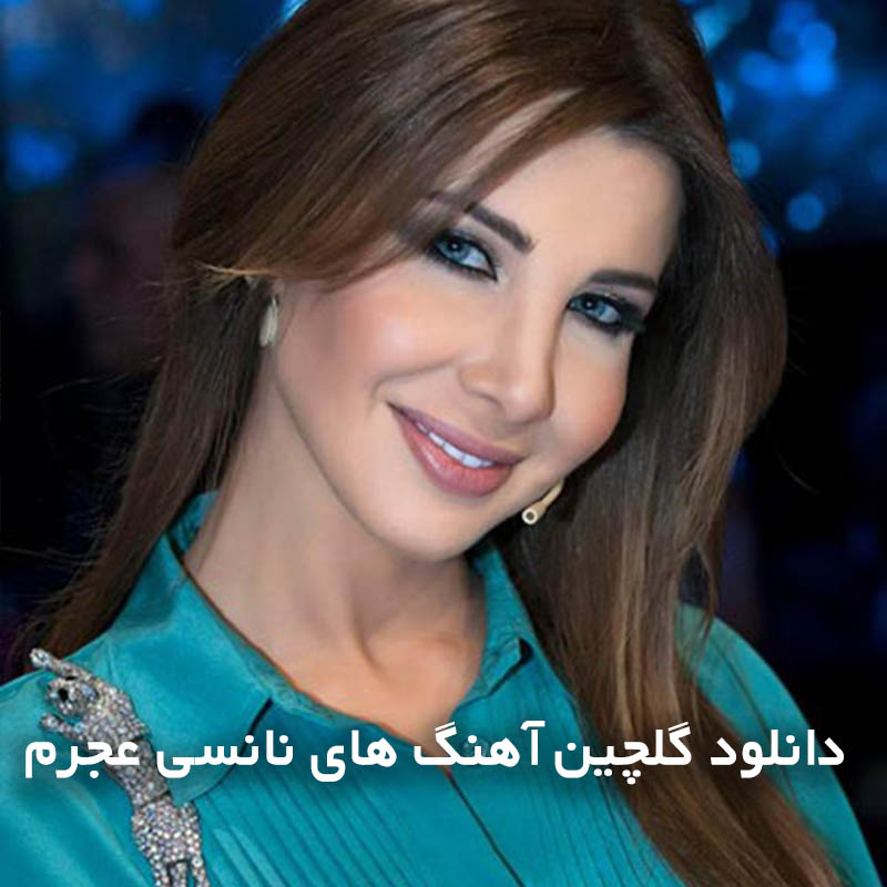دانلود گلچین آهنگ های نانسی عجرم 1 گلچین آهنگ های نانسی عجرم