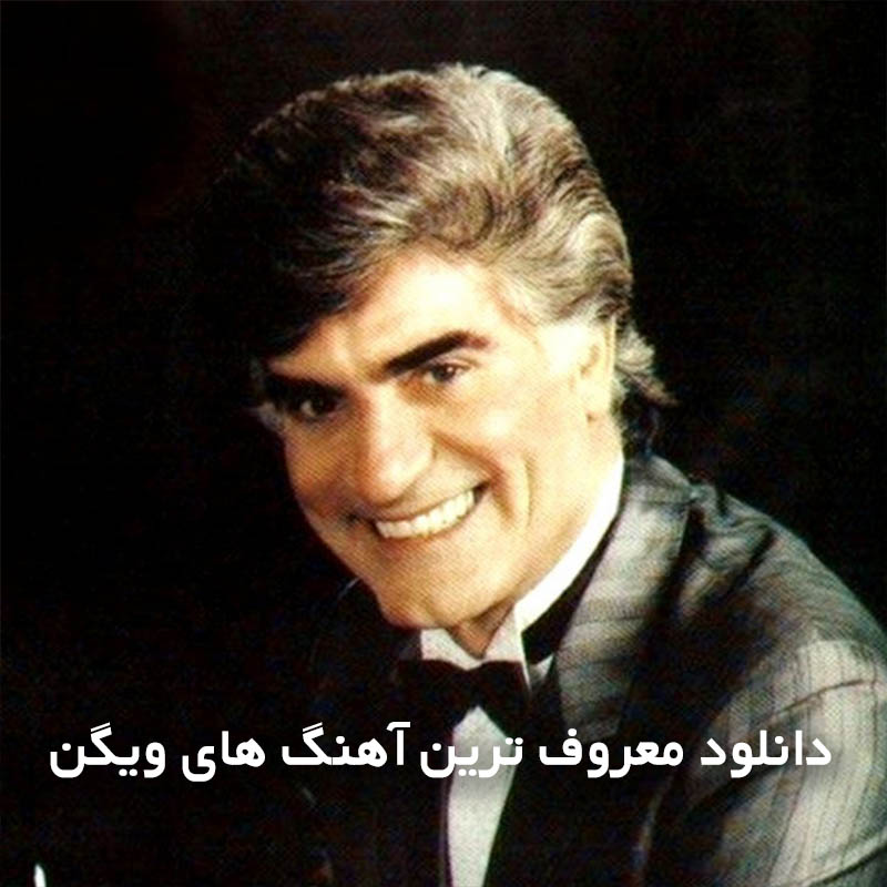 معروف ترین آهنگ های ویگن