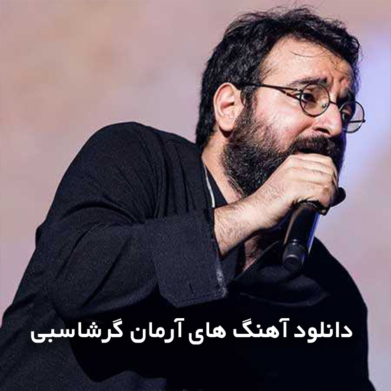 آهنگ های آرمان گرشاسبی