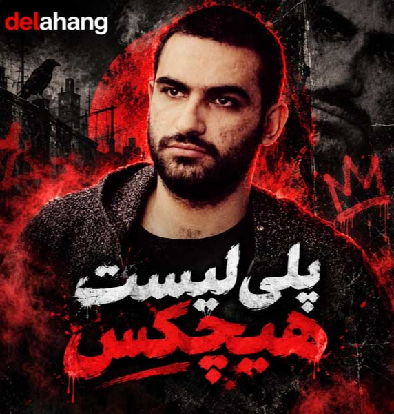پلی لیست هیچکس