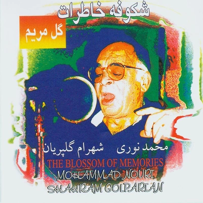 آلبوم محمد نوری شکوفه خاطرات (گل مریم)