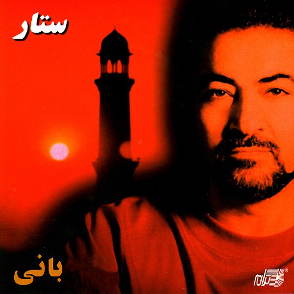ستار از عشق مردن