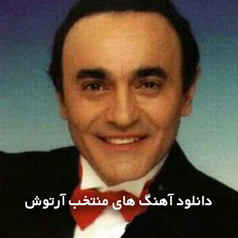 آهنگ های منتخب آرتوش