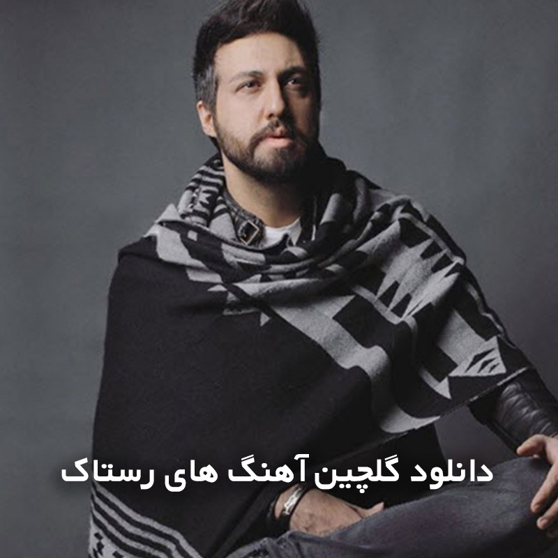 گلچین آهنگ های رستاک