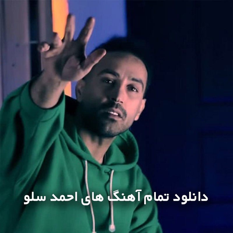 تمام آهنگ های احمد سلو