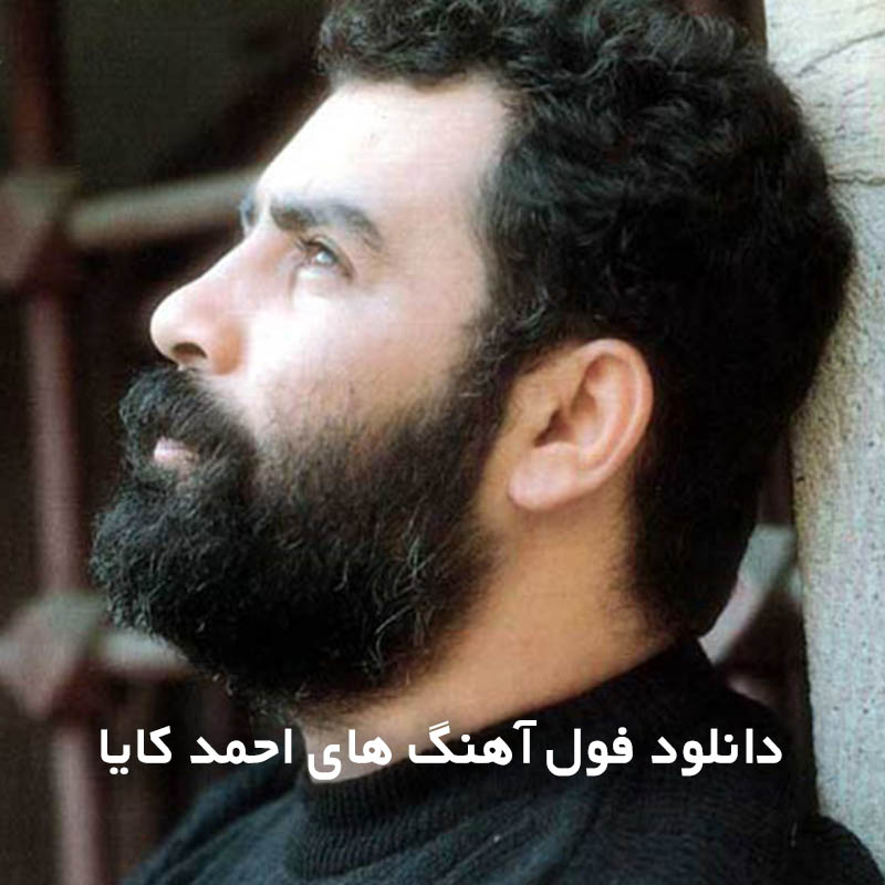 فول آهنگ های احمد کایا