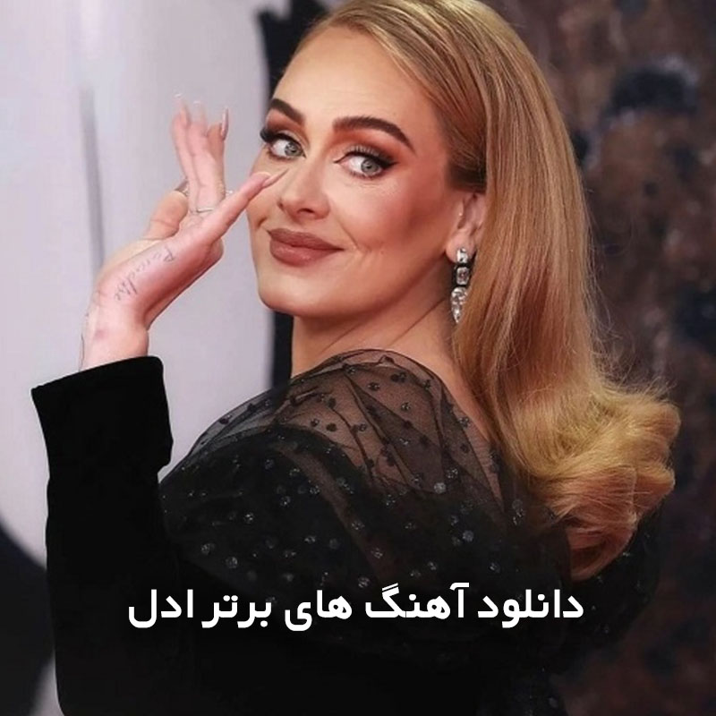 آهنگ های برتر ادل