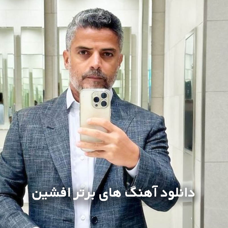 آهنگ های برتر افشین