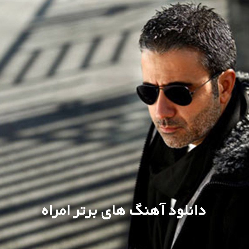 آهنگ های برتر امراه