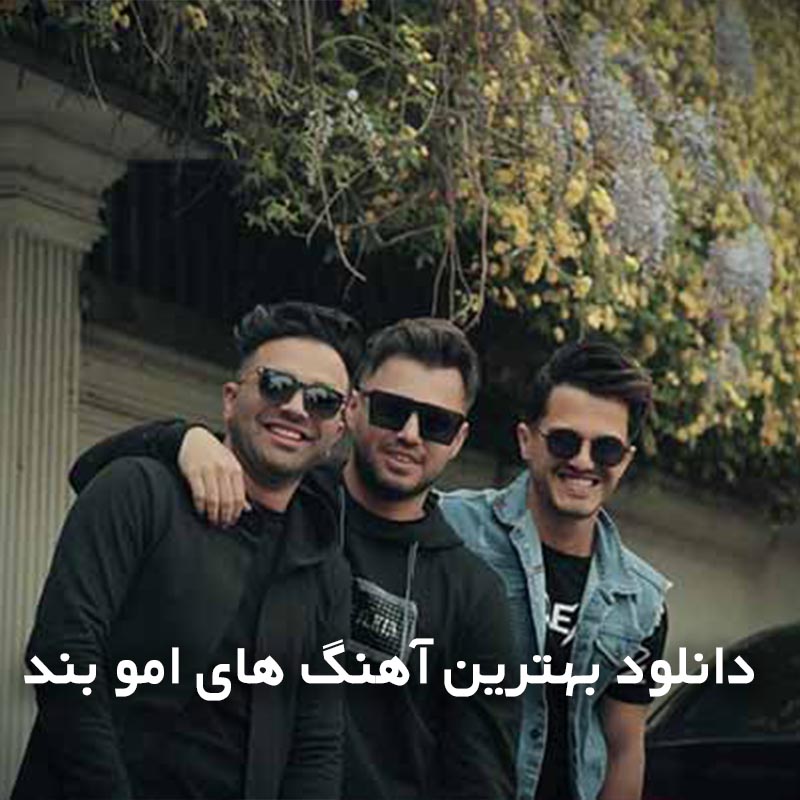 بهترین آهنگ های امو بند