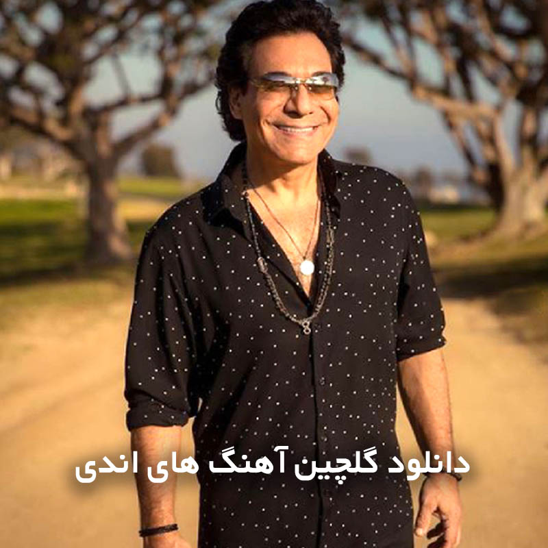 گلچین آهنگ های اندی