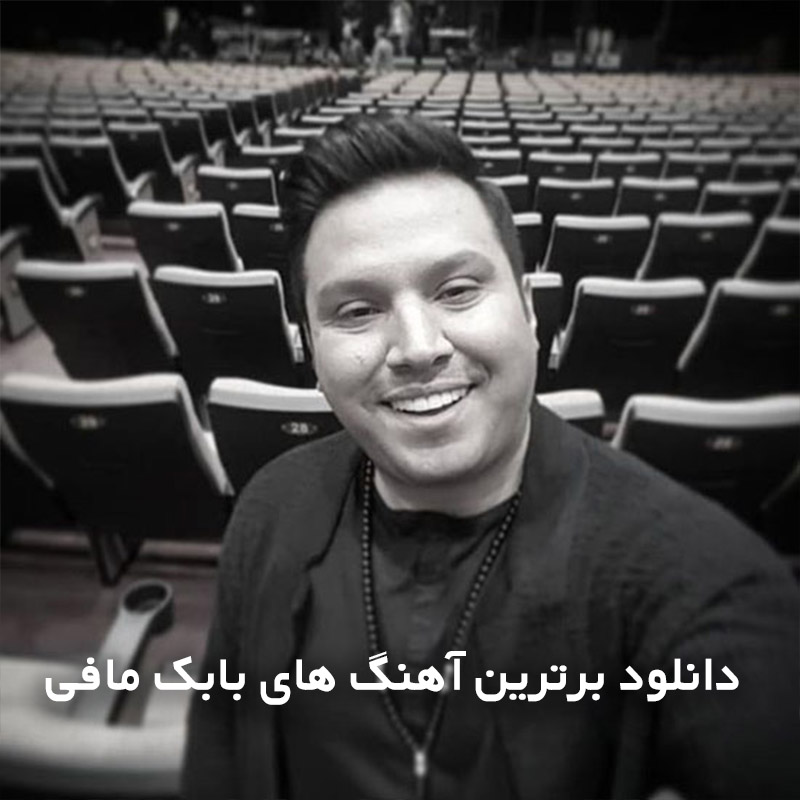 برترین آهنگ های بابک مافی