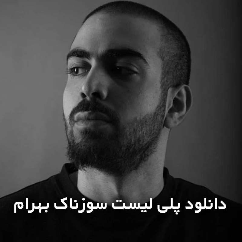 پلی لیست سوزناک بهرام