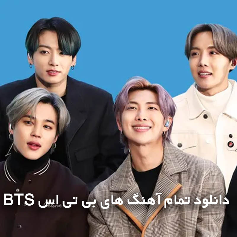 تمام آهنگ های بی تی اس BTS