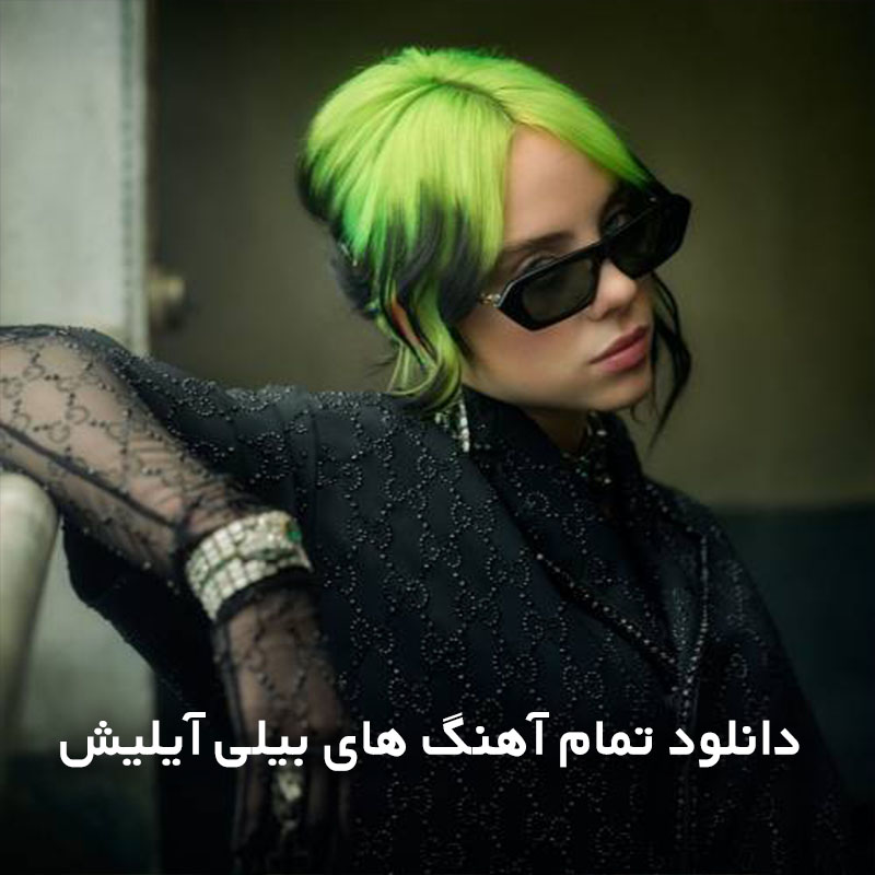 تمام آهنگ های بیلی آیلیش