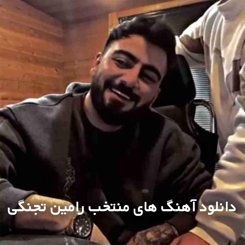 آهنگ های منتخب رامین تجنگی