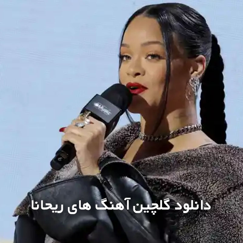 گلچین آهنگ های ریحانا
