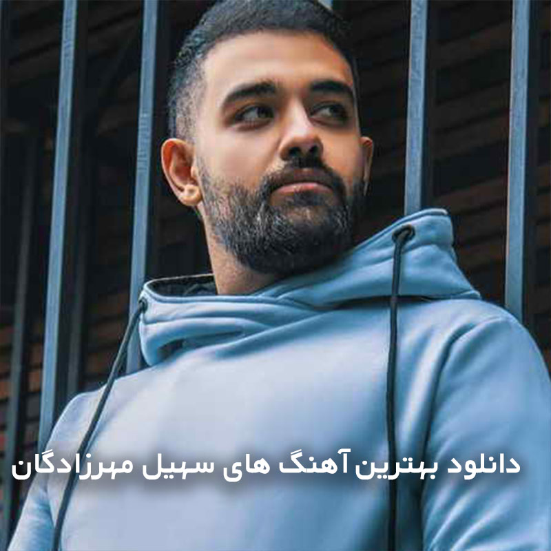 بهترین آهنگ های سهیل مهرزادگان