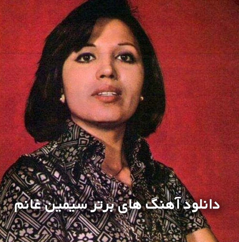 دانلود آهنگ های برتر سیمین غانم 1 آهنگ های برتر سیمین غانم