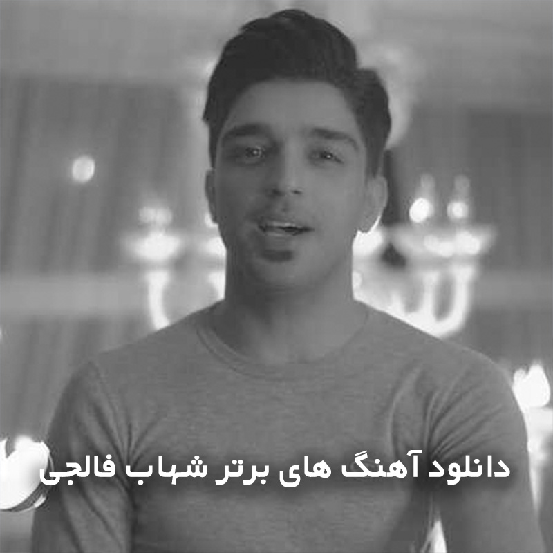 آهنگ های برتر شهاب فالجی