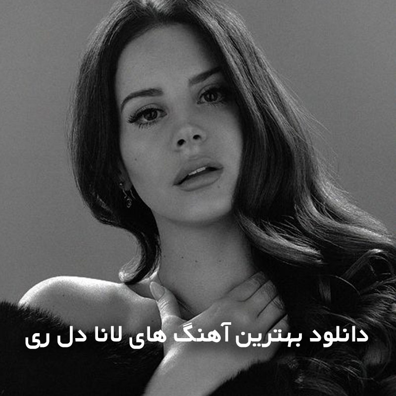 بهترین آهنگ های لانا دل ری