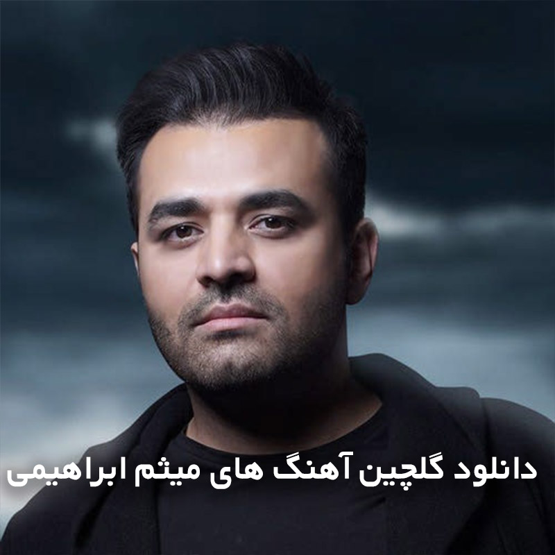 گلچین آهنگ های میثم ابراهیمی