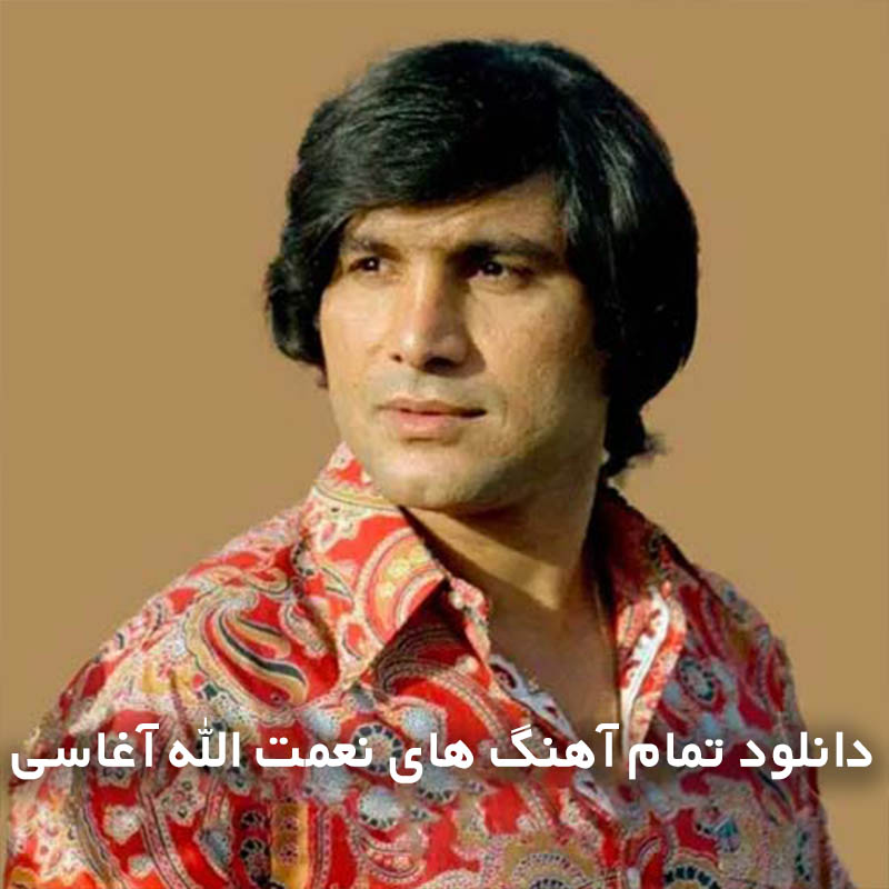 تمام آهنگ های نعمت الله آغاسی
