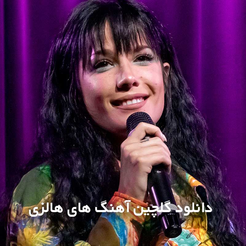 گلچین آهنگ های هالزی