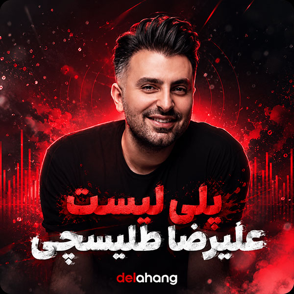 کامل ترین پلی لیست علیرضا طلیسچی