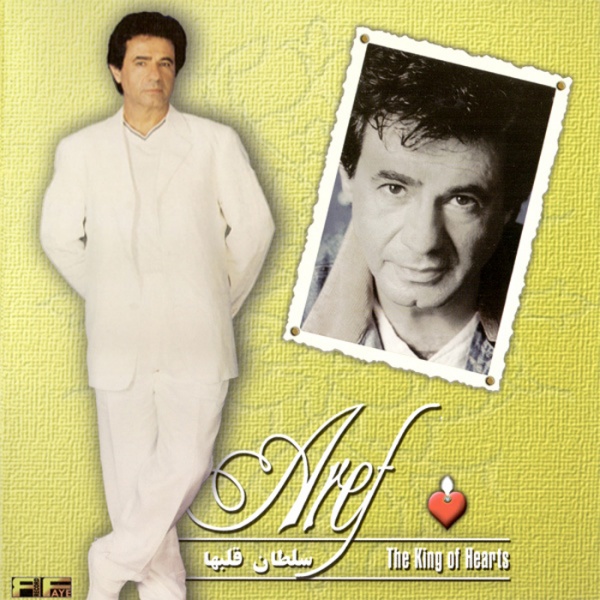 عارف باغ بارون‌ زده