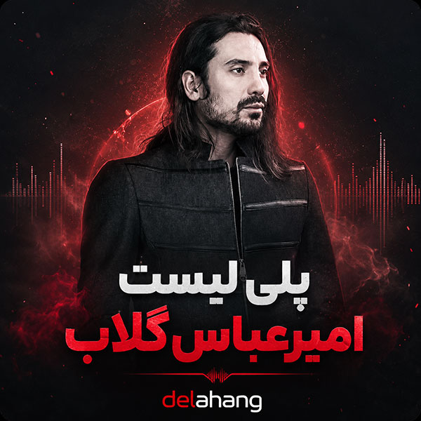 پلی لیست امیرعباس گلاب