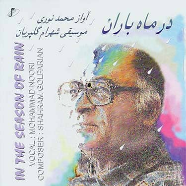 دانلود آلبوم تصویر شادمهر عقیلی آلبوم محمد نوری در ماه باران