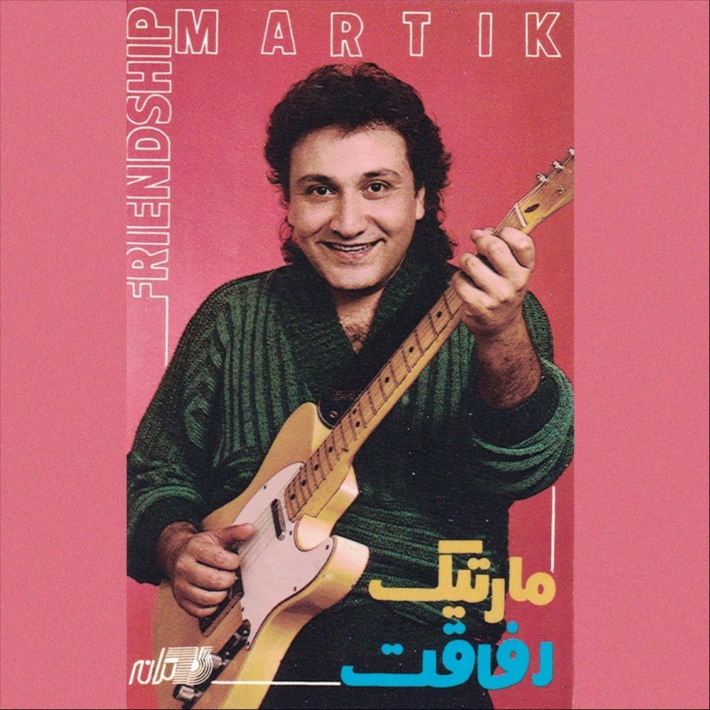 مارتیک رفاقت