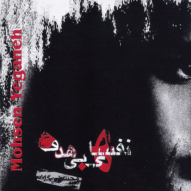 محسن یگانه نخواستم