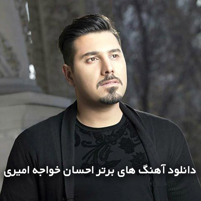 آهنگ های برتر احسان خواجه امیری